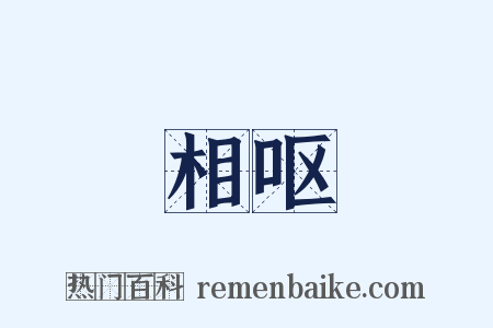 相呕是什么意思的图片
